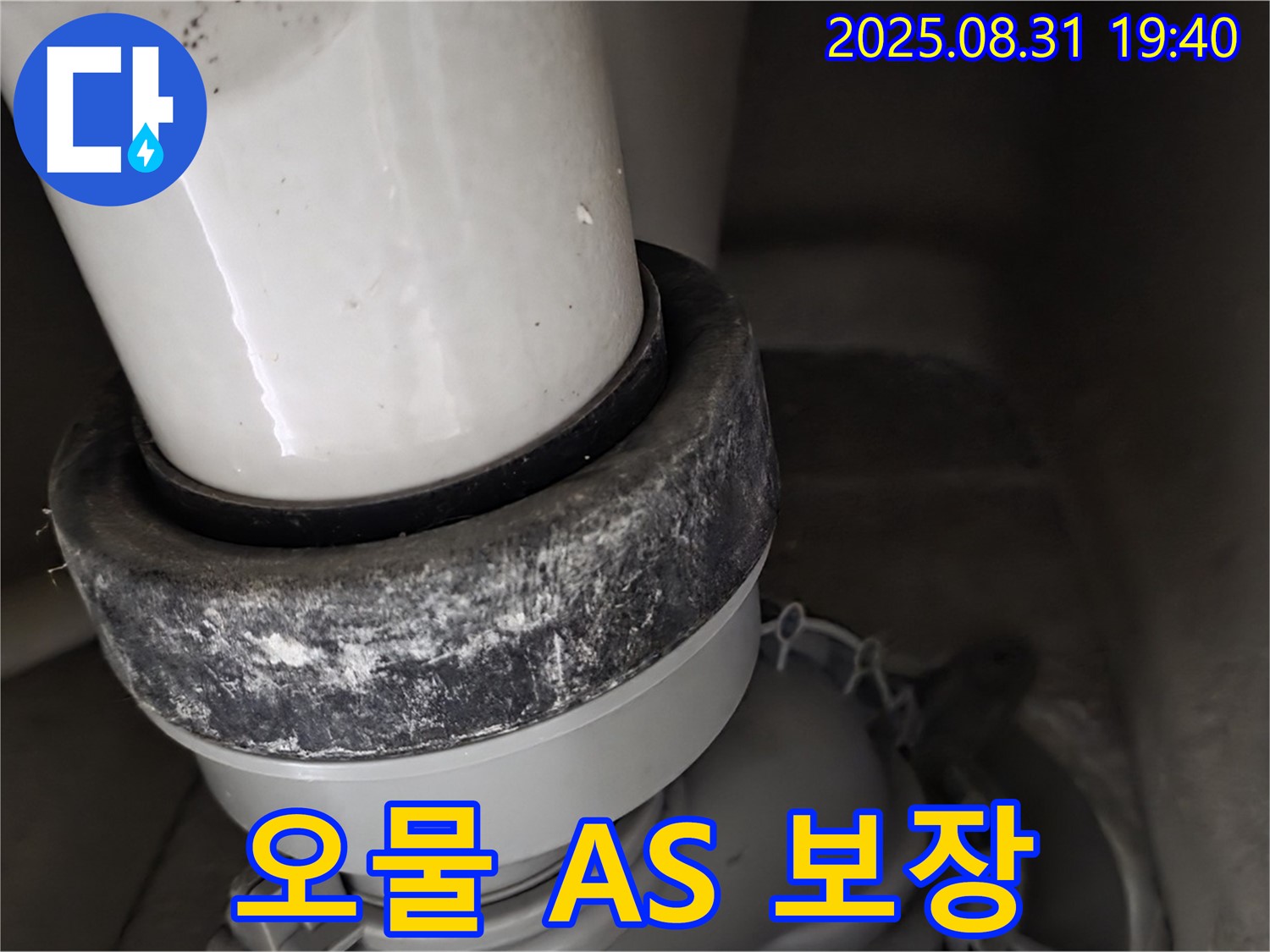 변기 누수 - A/S 보장 - 오물 제거