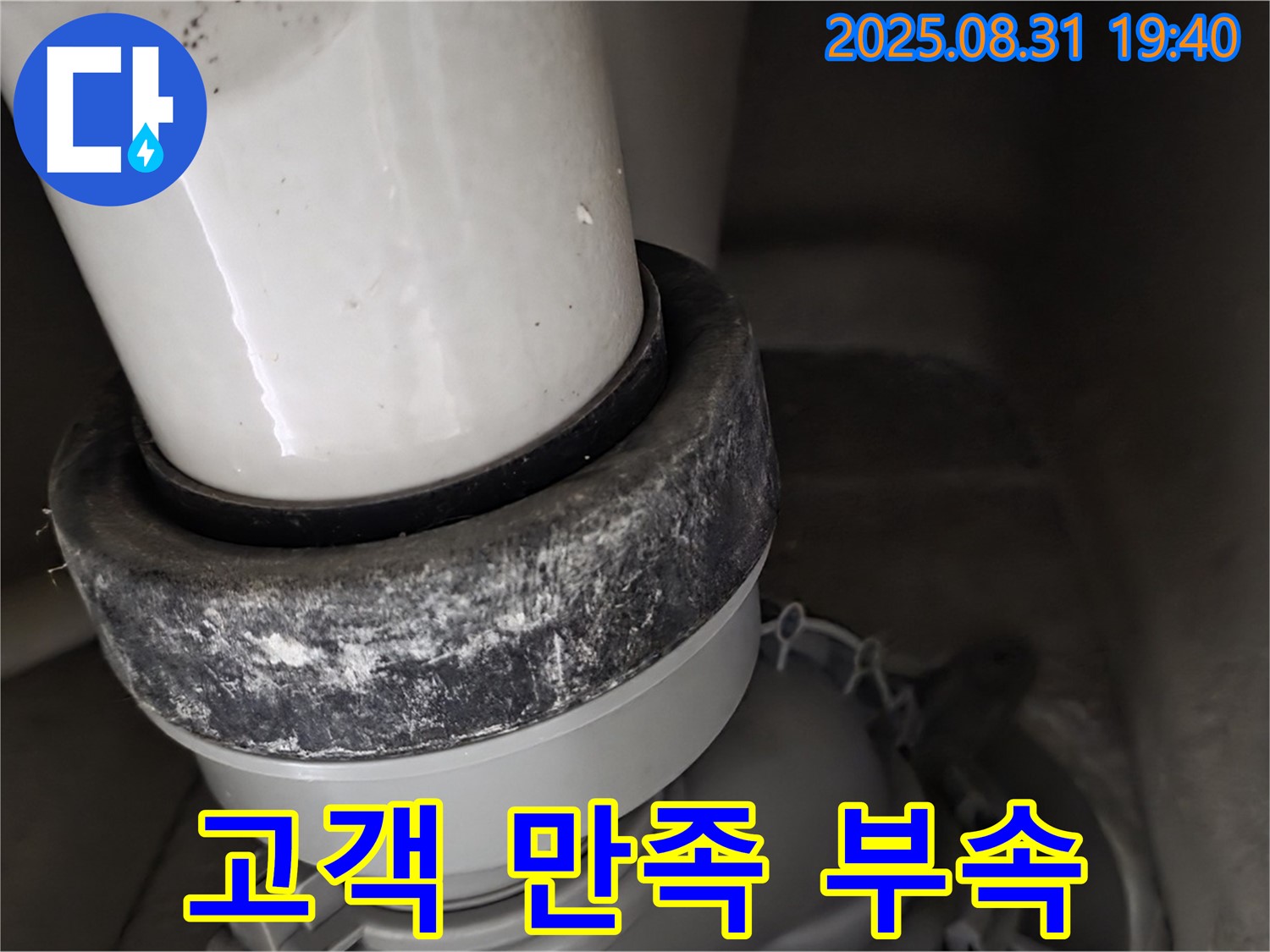 변기 누수 - 고객 만족 - 부속 교체