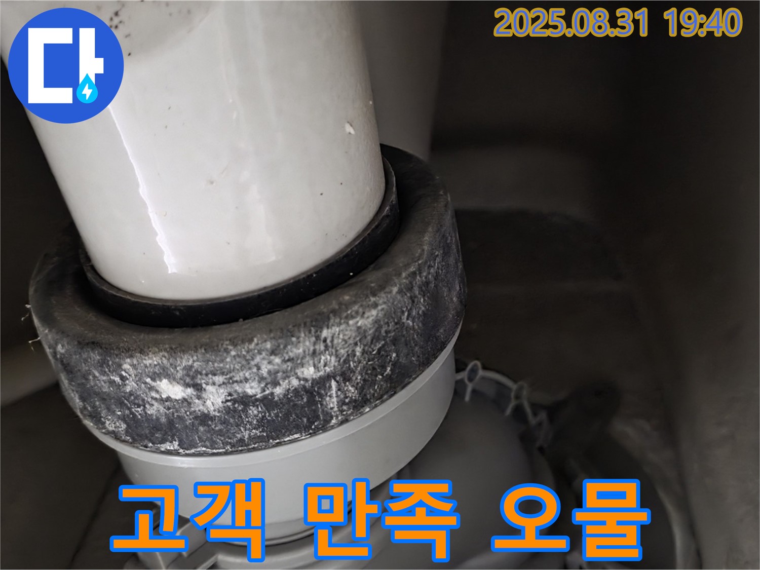 변기 누수 - 고객 만족 - 오물 제거