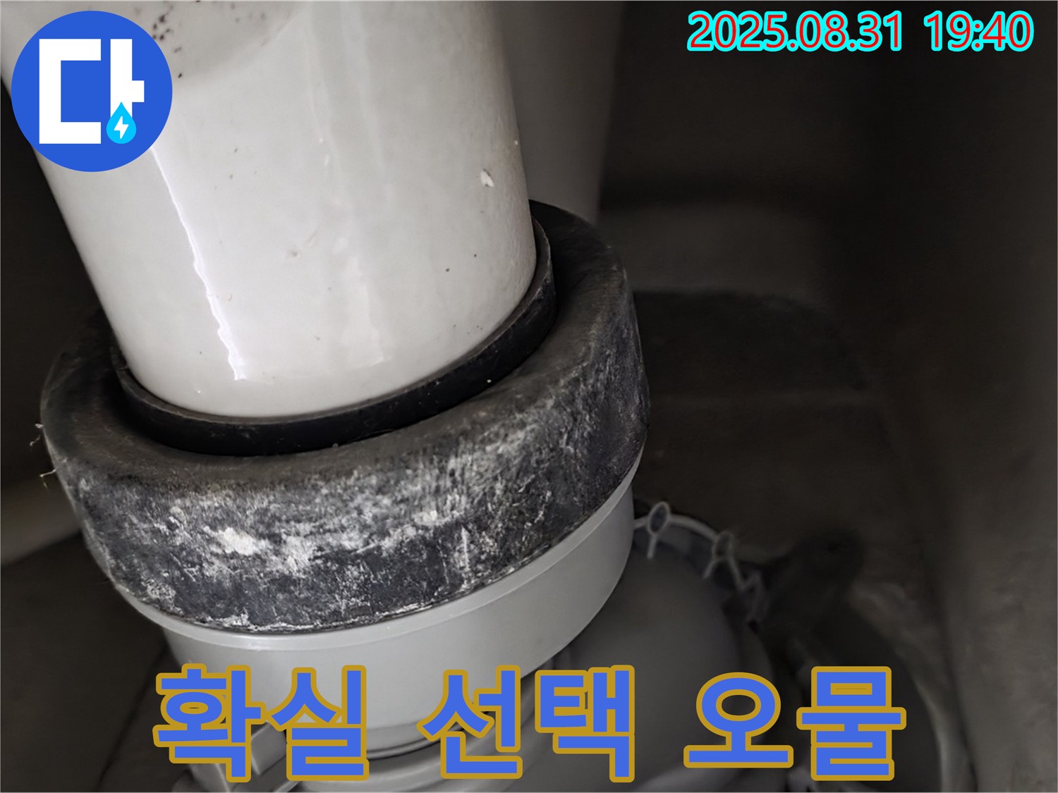 변기 누수 - 믿고 맡기세요 - 오물 제거
