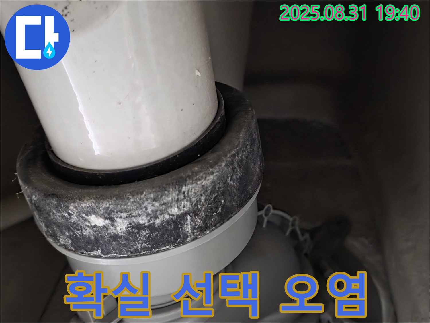변기 누수 - 믿고 맡기세요 - 오염 제거