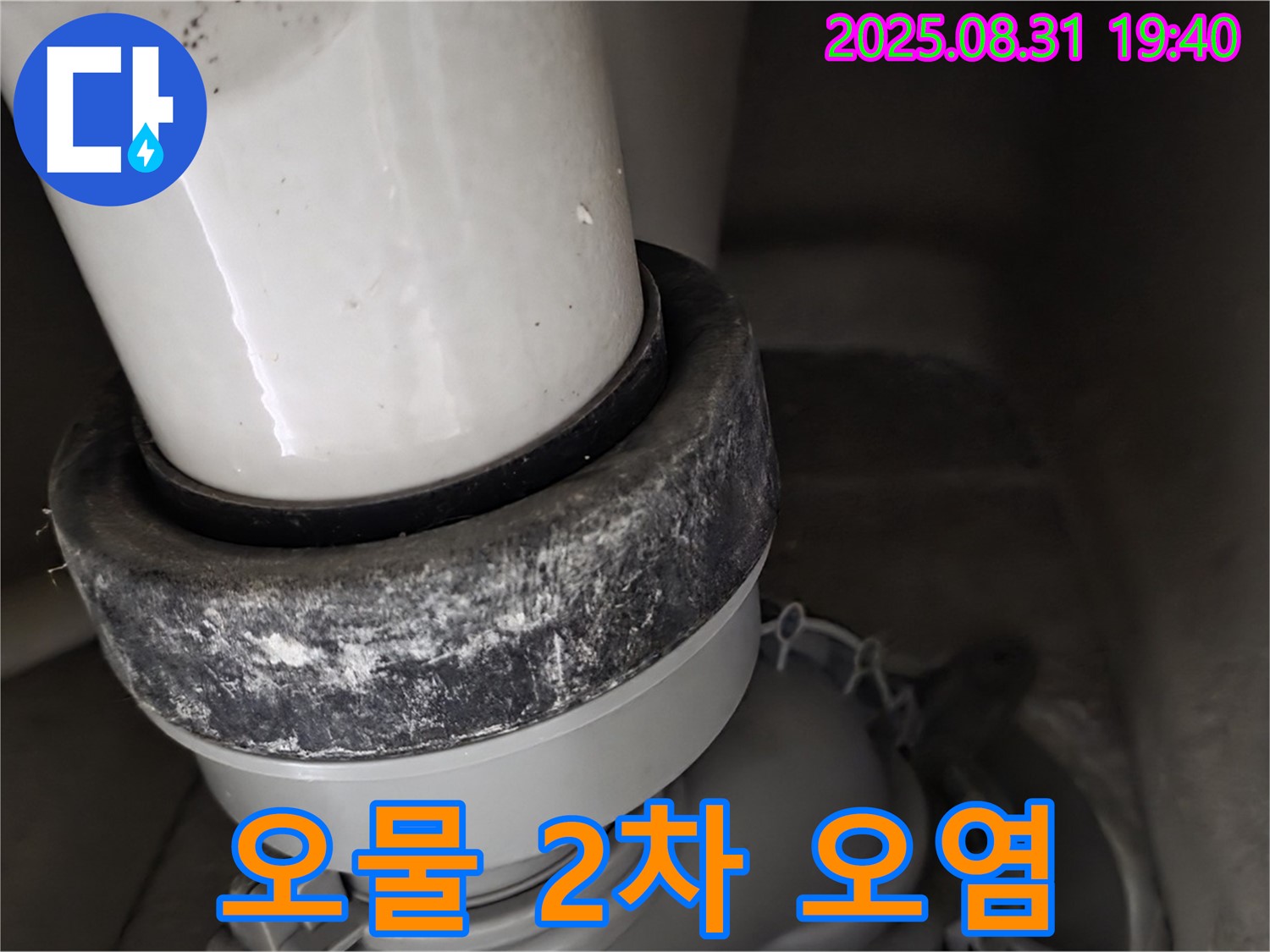 변기 누수 - 오물 스며듦 - 2차 오염