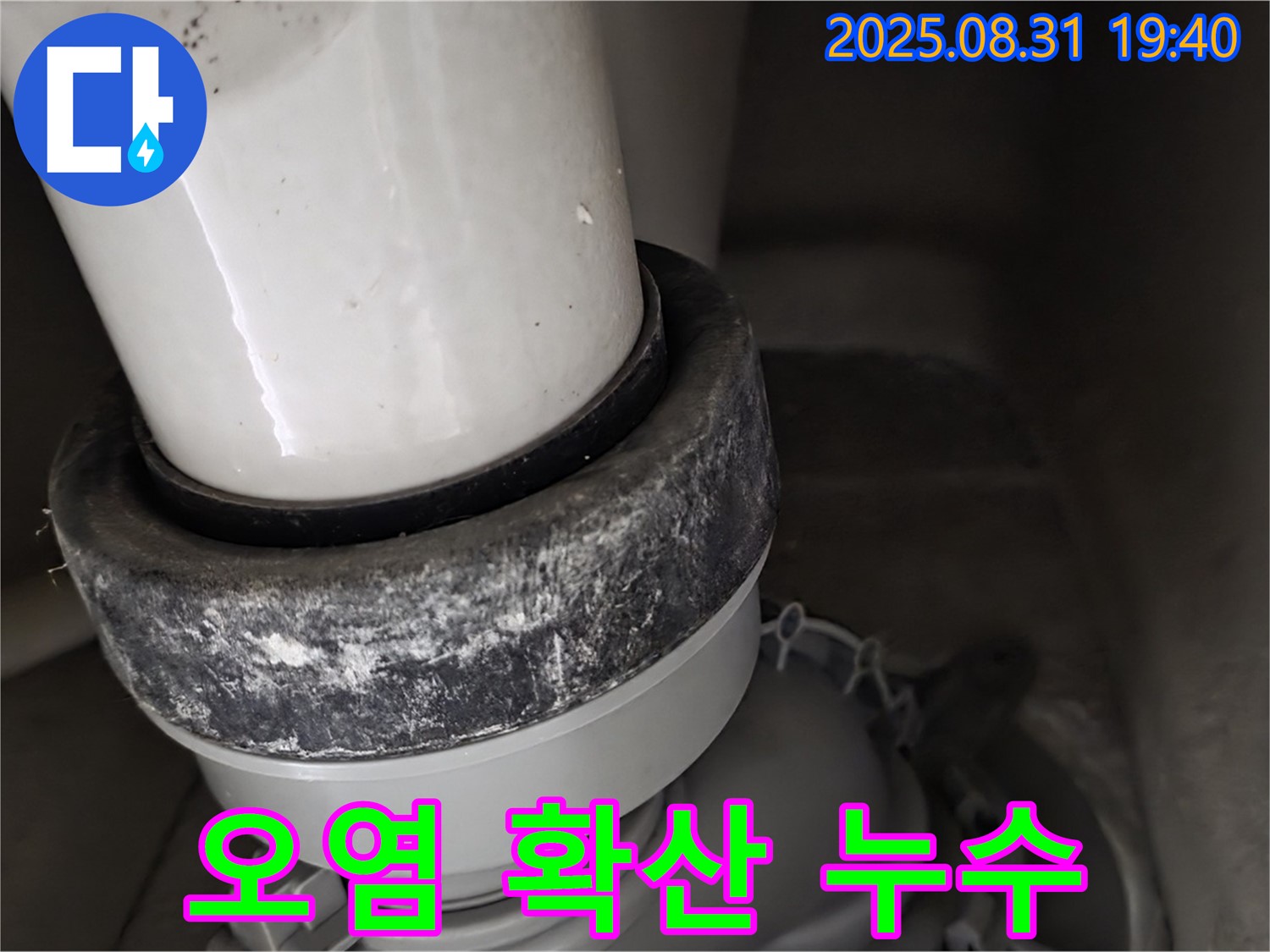변기 누수 - 오염 확산 - 방치 금지