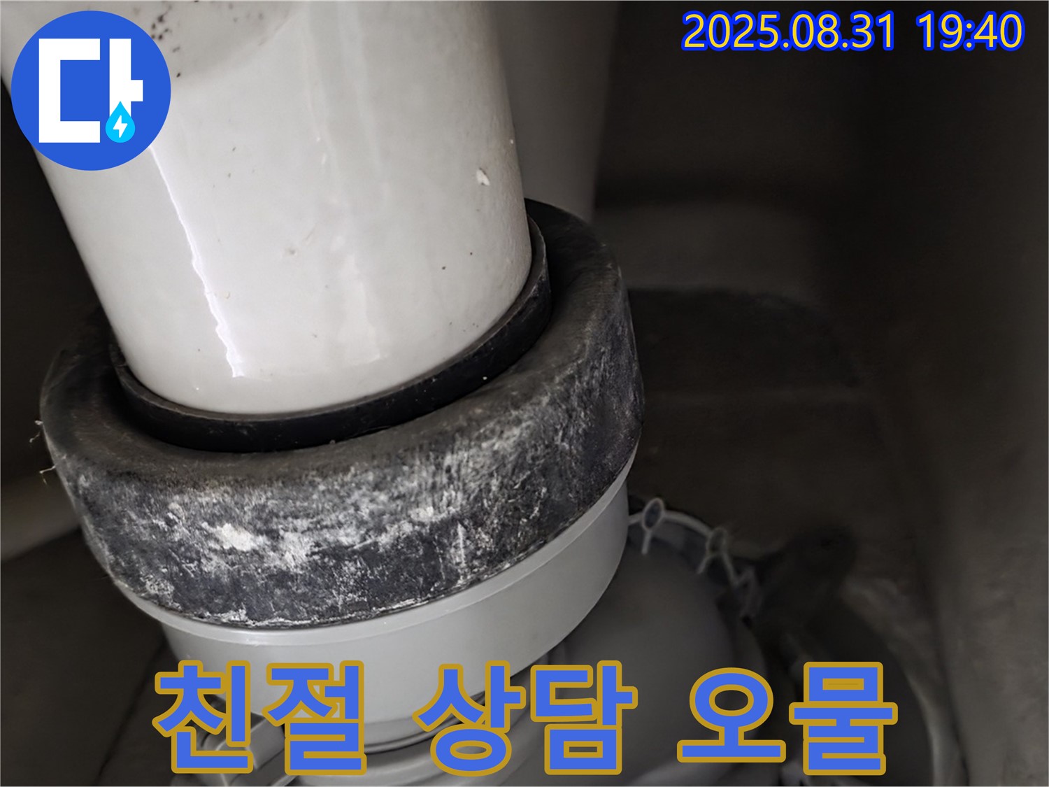 변기 누수 - 친절 상담 - 오물