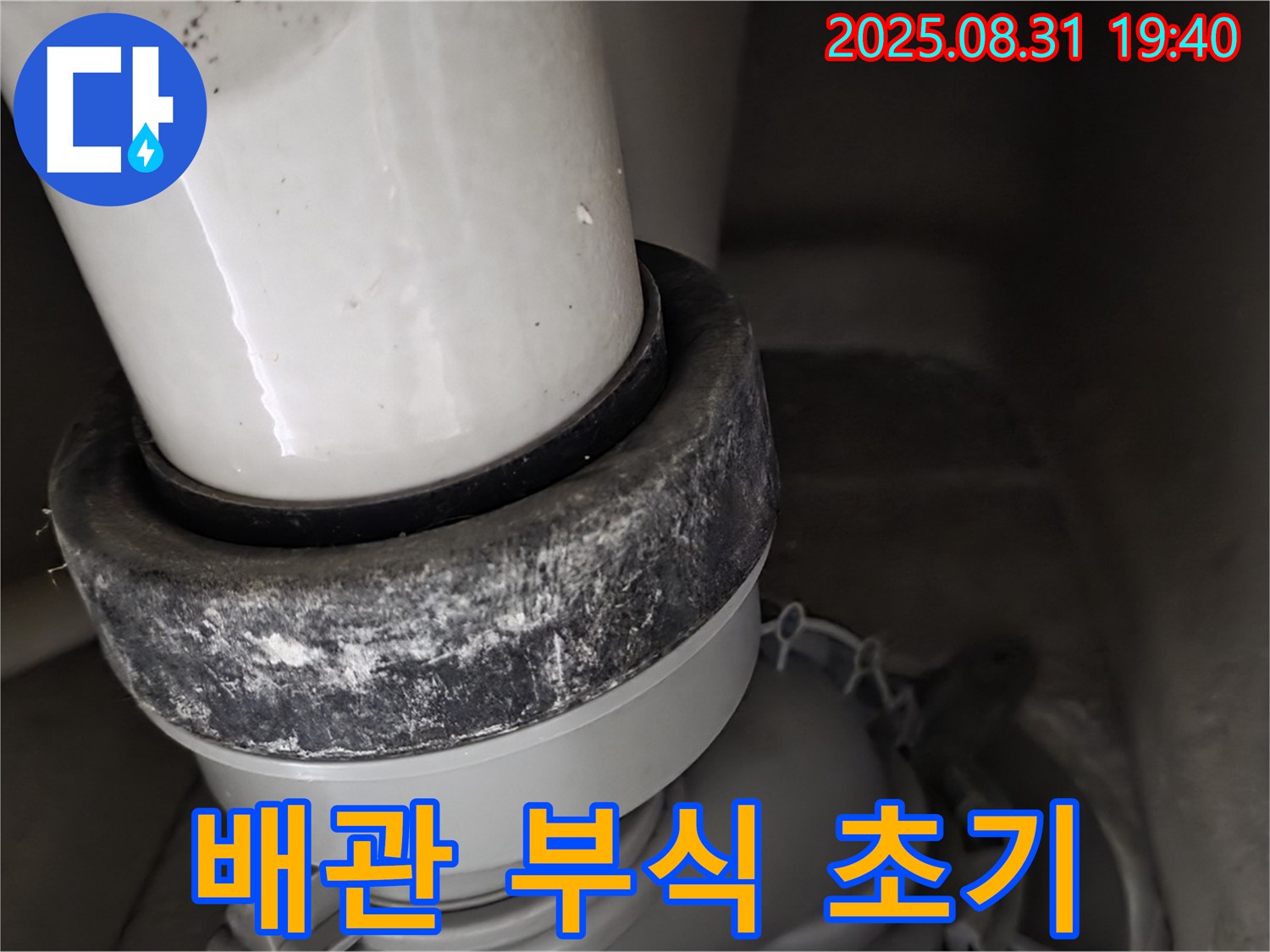 변기 배관 - 부식 진행 - 초기 대응