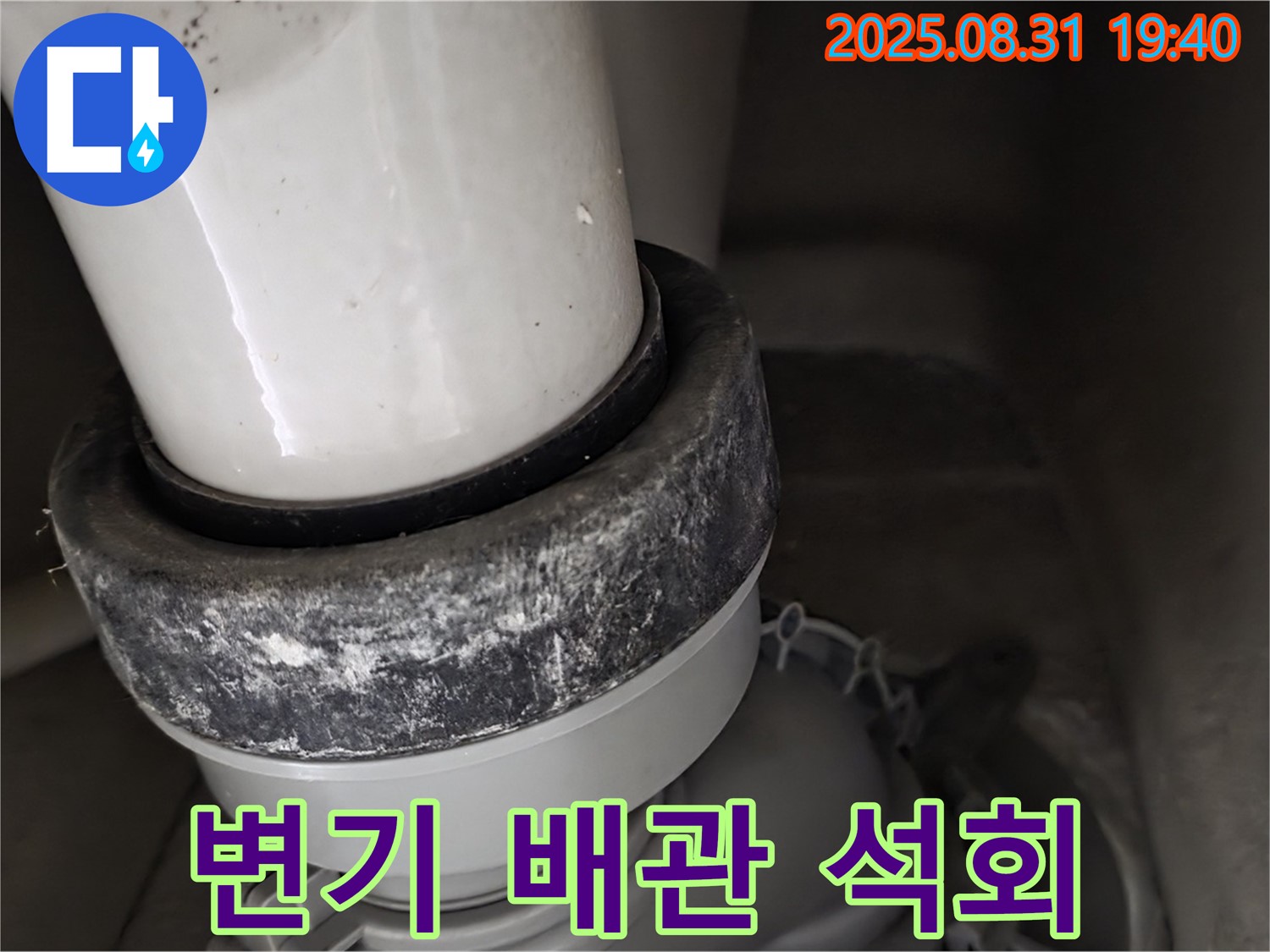 변기 배관 - 석회 누적 - 누수 의심