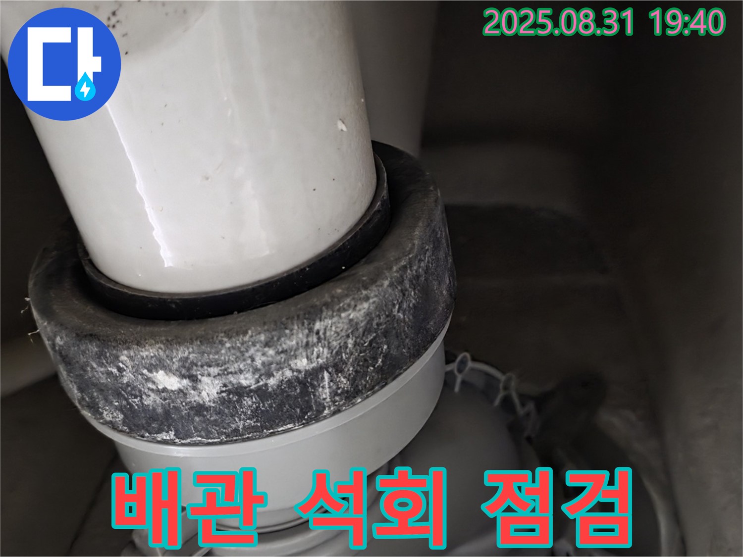 변기 배관 - 석회 누적 - 전문가 점검