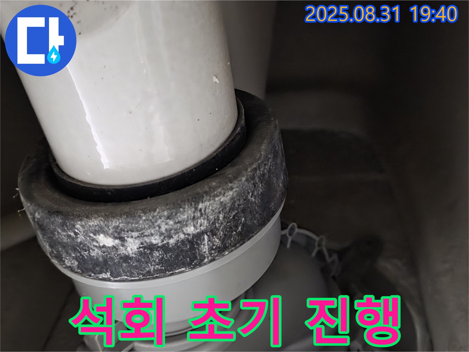 변기 배관 - 석회 초기 - 초기 대응