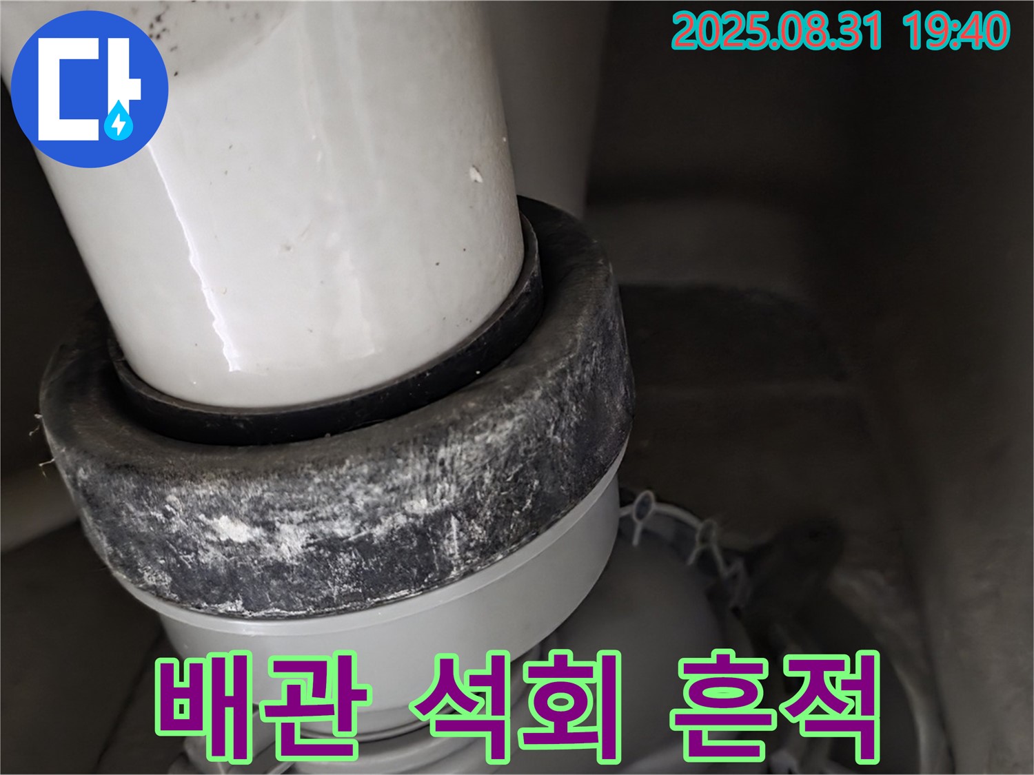 변기 배관 - 석회 흔적 - 누수 신호