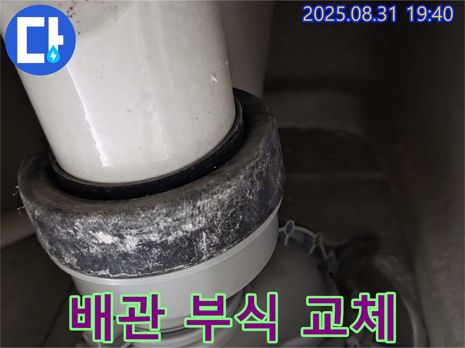 변기 배관 - 심각한 부식 - 빠른 교체