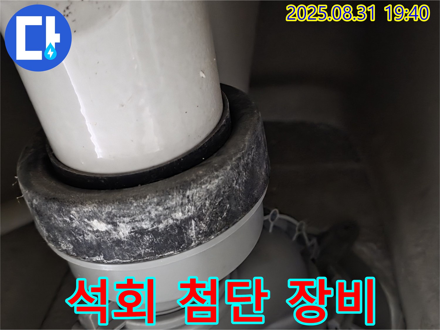 변기 배관 - 첨단 장비 - 석회 원인 진단