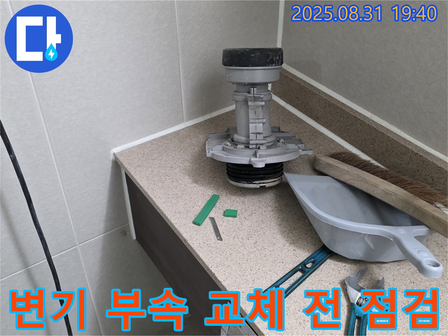 변기 부속 교체 전 꼼꼼한 점검 - 분당 산운로 누수