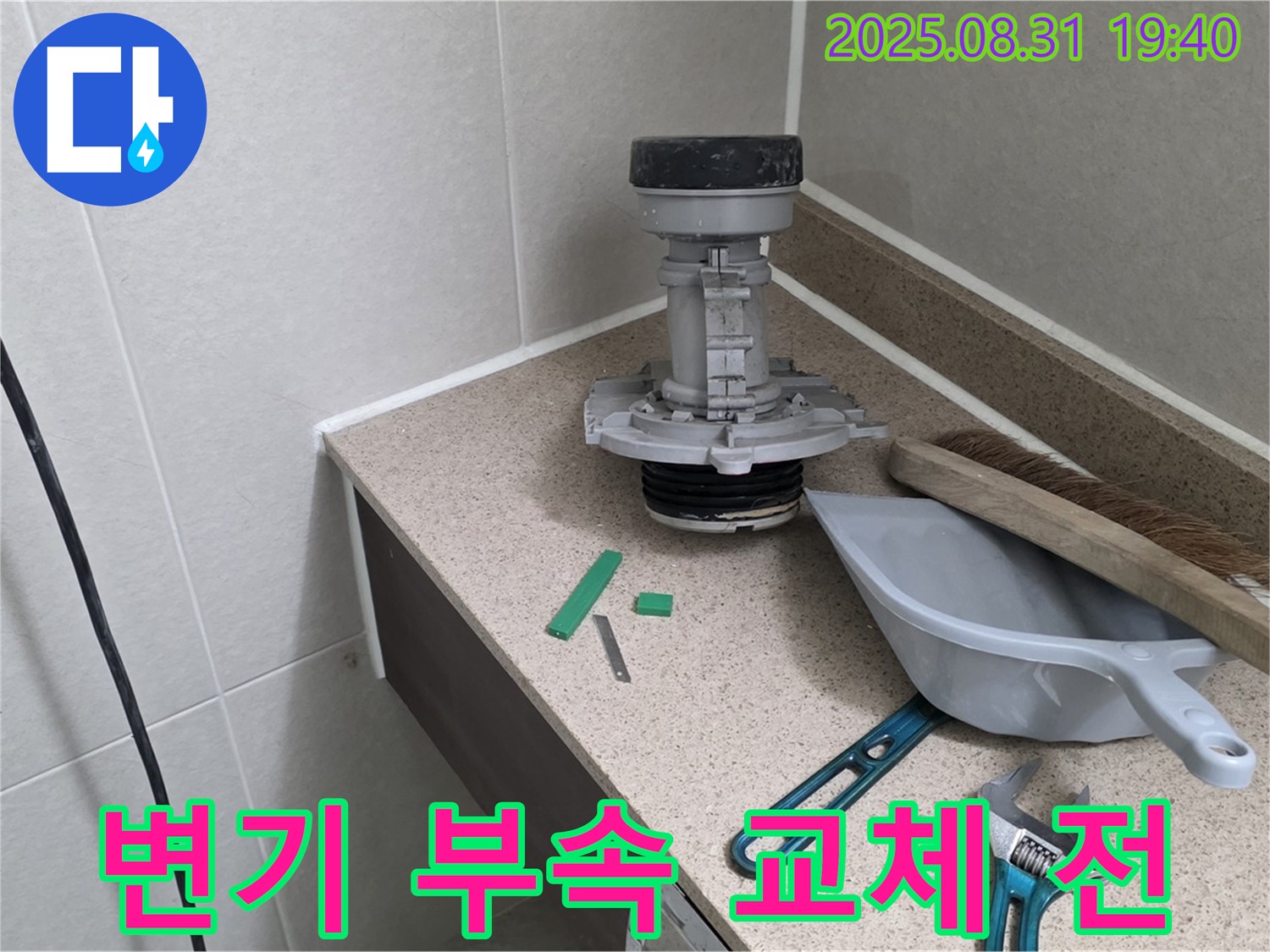 변기 부속 교체 전 상태 - 분당 산운동 누수