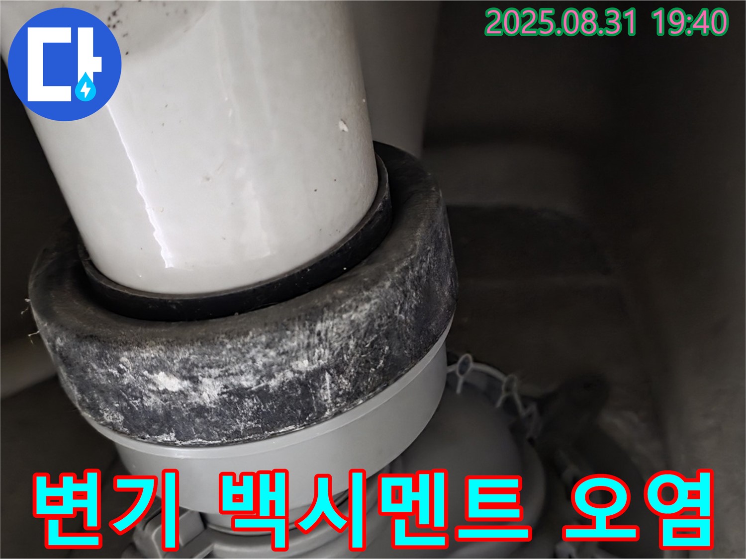변기 정심 - 백시멘트 오염 - 누수 경고
