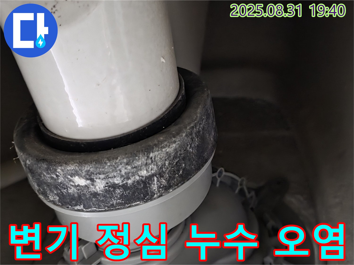 변기 정심 - 백시멘트 오염 - 누수 의심