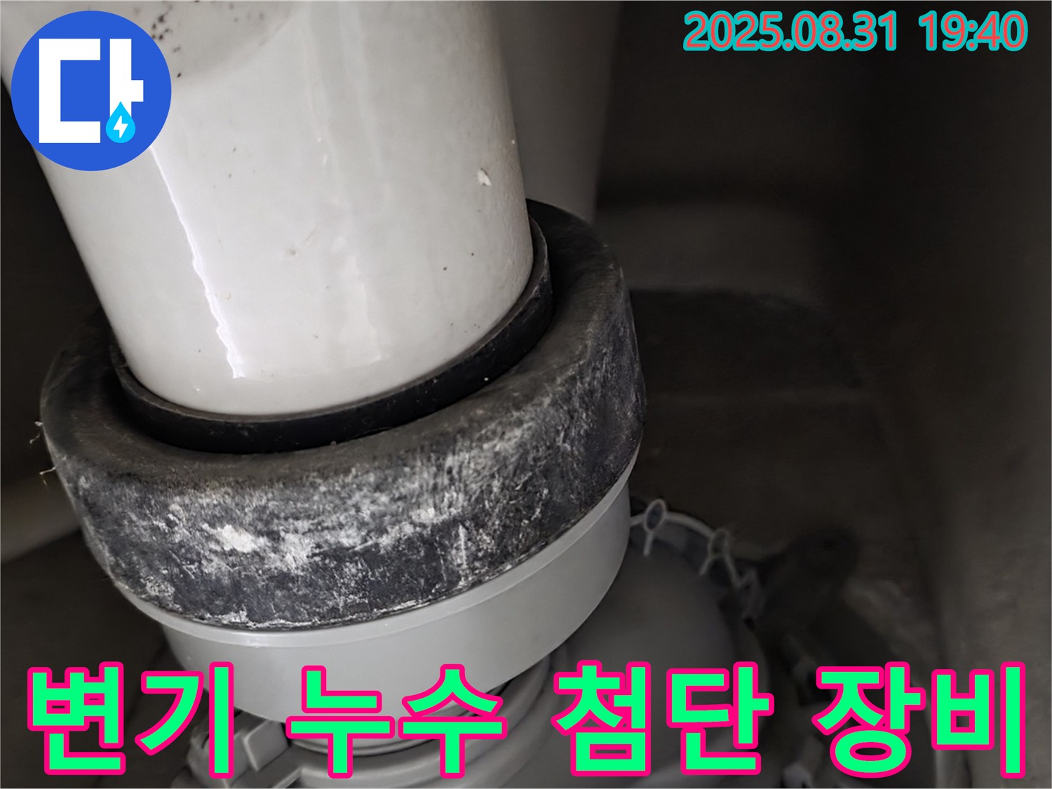 변기 하부 누수 - 첨단 장비 - 숨은 누수