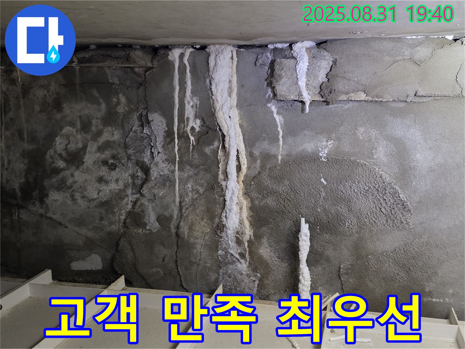 분당 건물 지하 콘크리트 누수 - 고객 만족 최우선, 친절하고 꼼꼼한 서비스 제공