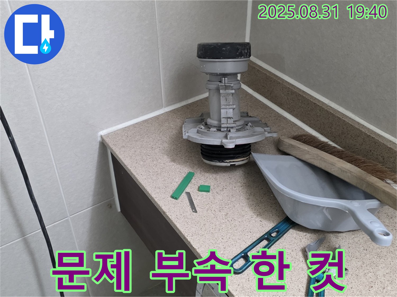 분당 구미동 변기 누수 - 문제 부속 교체 전