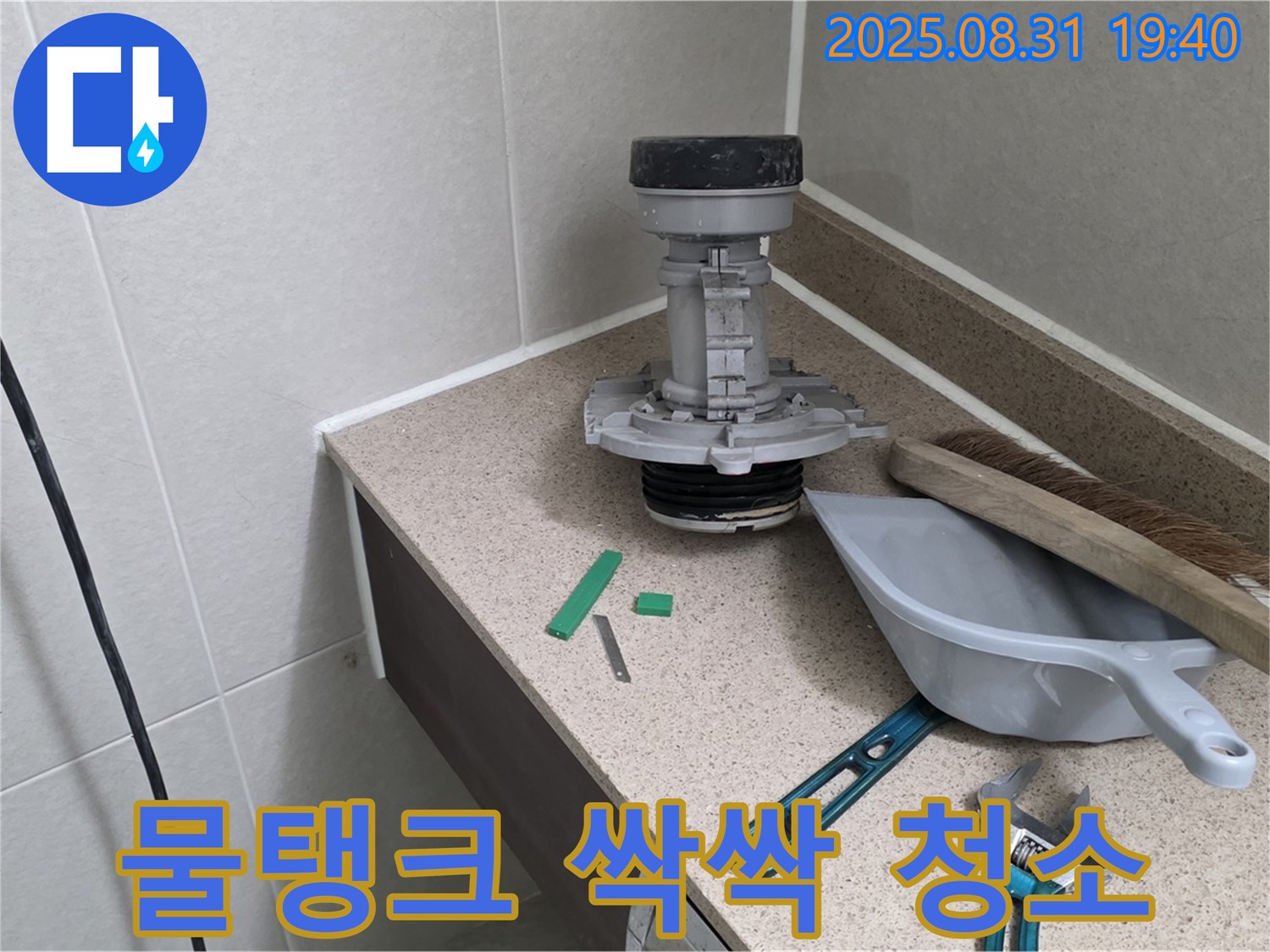 분당 구미동 변기 누수 - 부속 교체 후 깨끗해진 물탱크