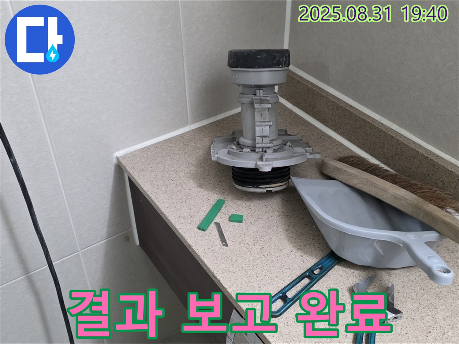 분당 구미동 변기 누수 - 새 부속 교체 후 결과 보고