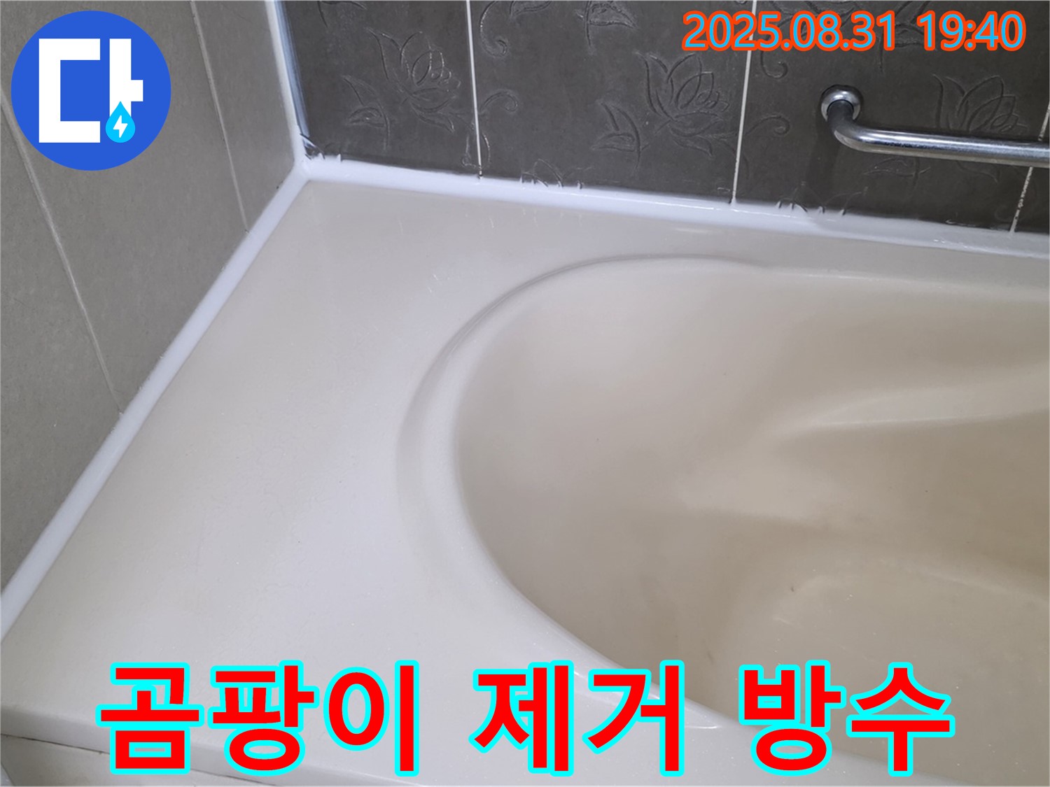 분당 구미동 욕조 실리콘 - 곰팡이 제거 후 완벽 방수 시공으로 누수 해결!