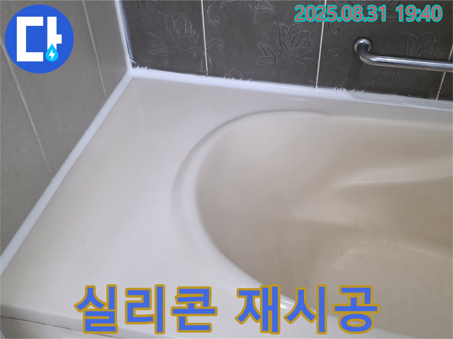 분당 구미동 욕조 실리콘 - 재시공으로 곰팡이와 누수 한 번에 해결!