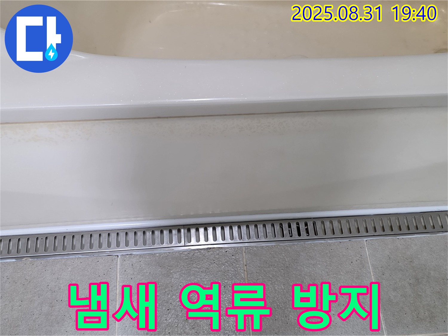 분당 구미동 욕조 트렌치 배수 - 냄새 역류 방지 기능으로 쾌적하게