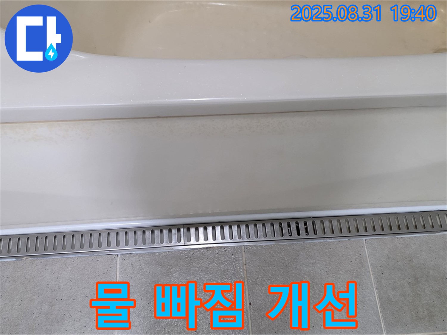 분당 구미동 욕조 트렌치 배수 - 물 빠짐 개선으로 쾌적한 욕실