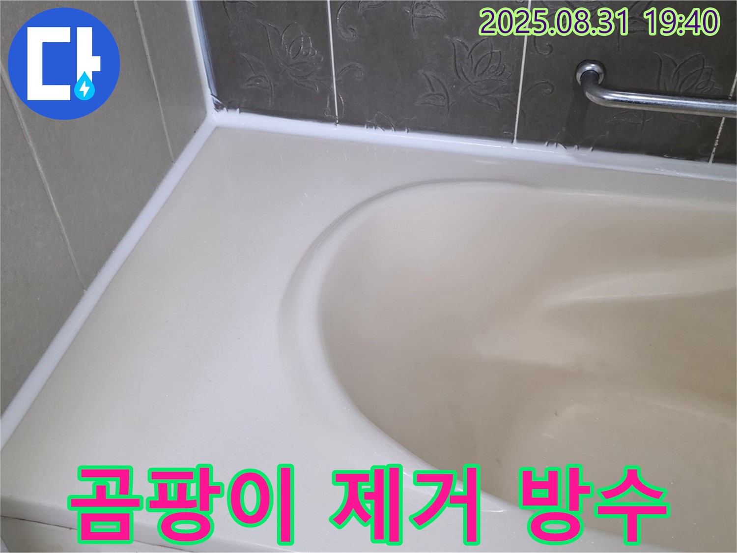 분당 궁내동 욕조 실리콘 - 곰팡이 제거 후 완벽 방수 시공으로 누수 해결!