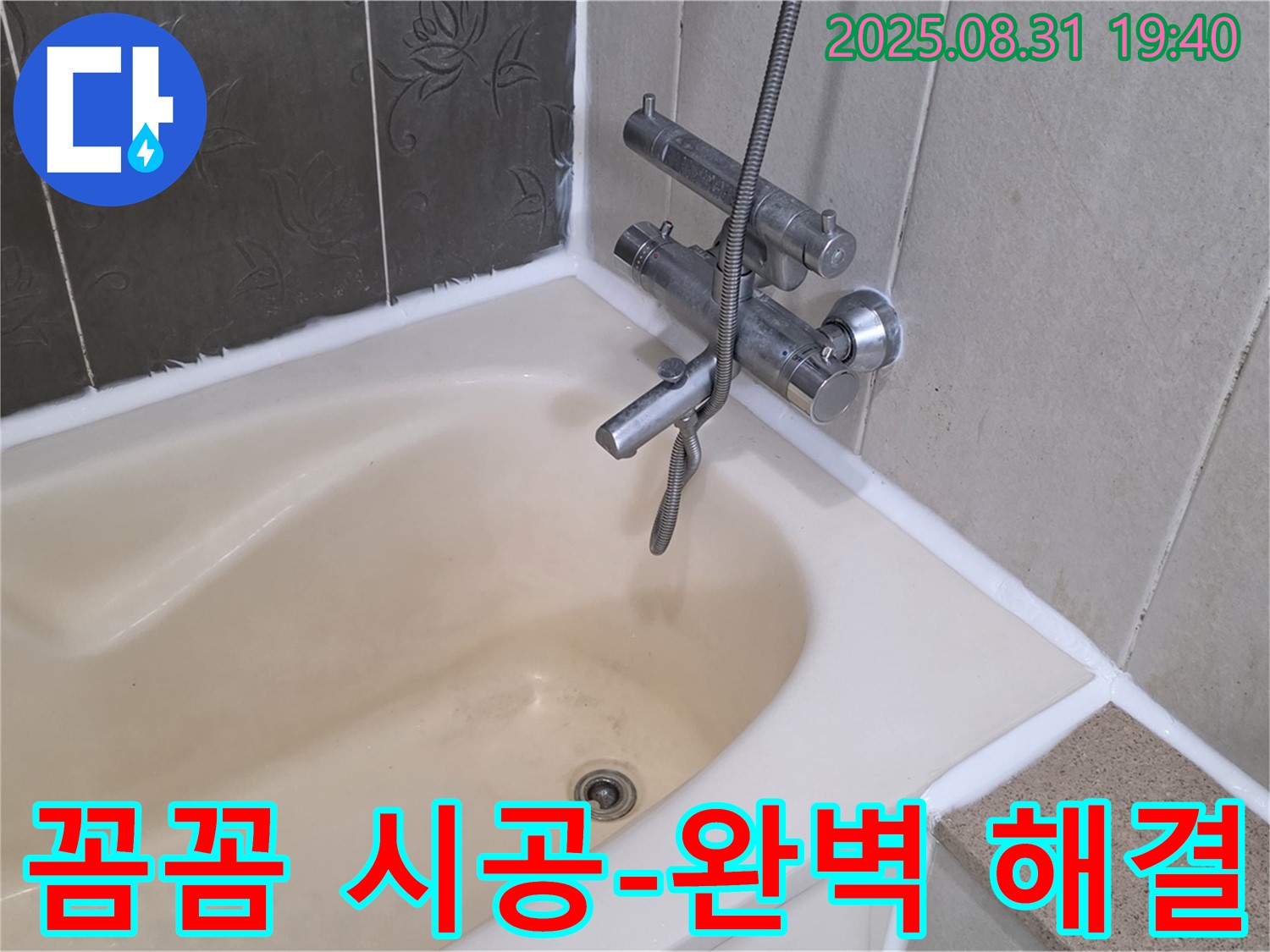 분당 궁내동 욕조 실리콘 누수 해결 - 꼼꼼 시공으로 완벽하게!