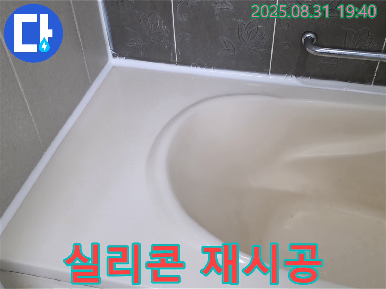 분당 궁내동 욕조 실리콘 - 재시공으로 곰팡이와 누수 한 번에 해결!