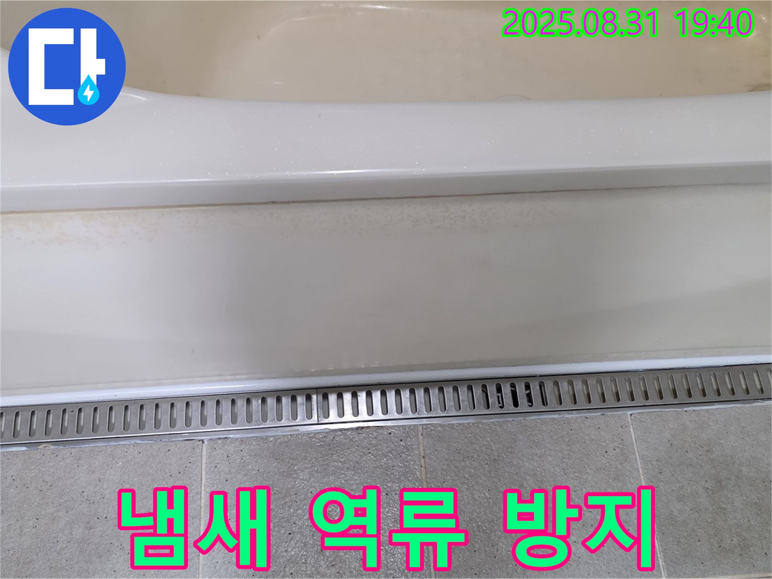 분당 궁내동 욕조 트렌치 배수 - 냄새 역류 방지 기능으로 쾌적하게