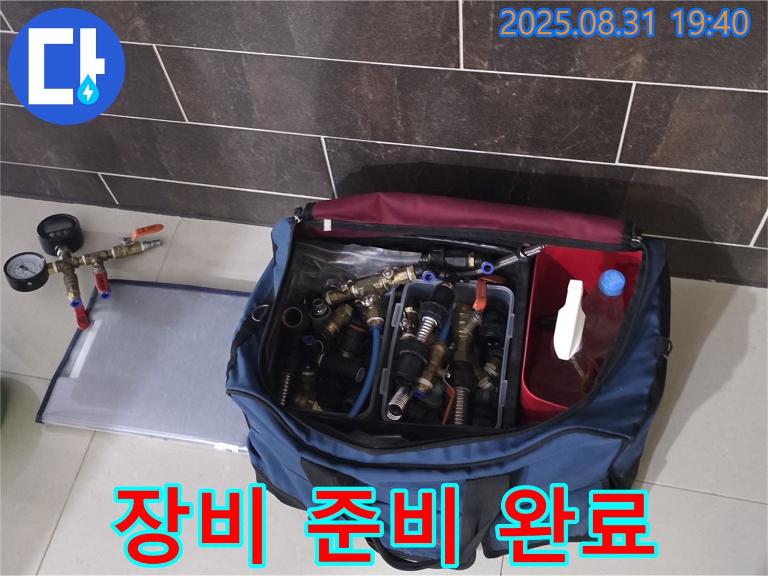 분당 금곡동 누수 - 완벽한 누수 해결을 위한 장비 준비 완료!