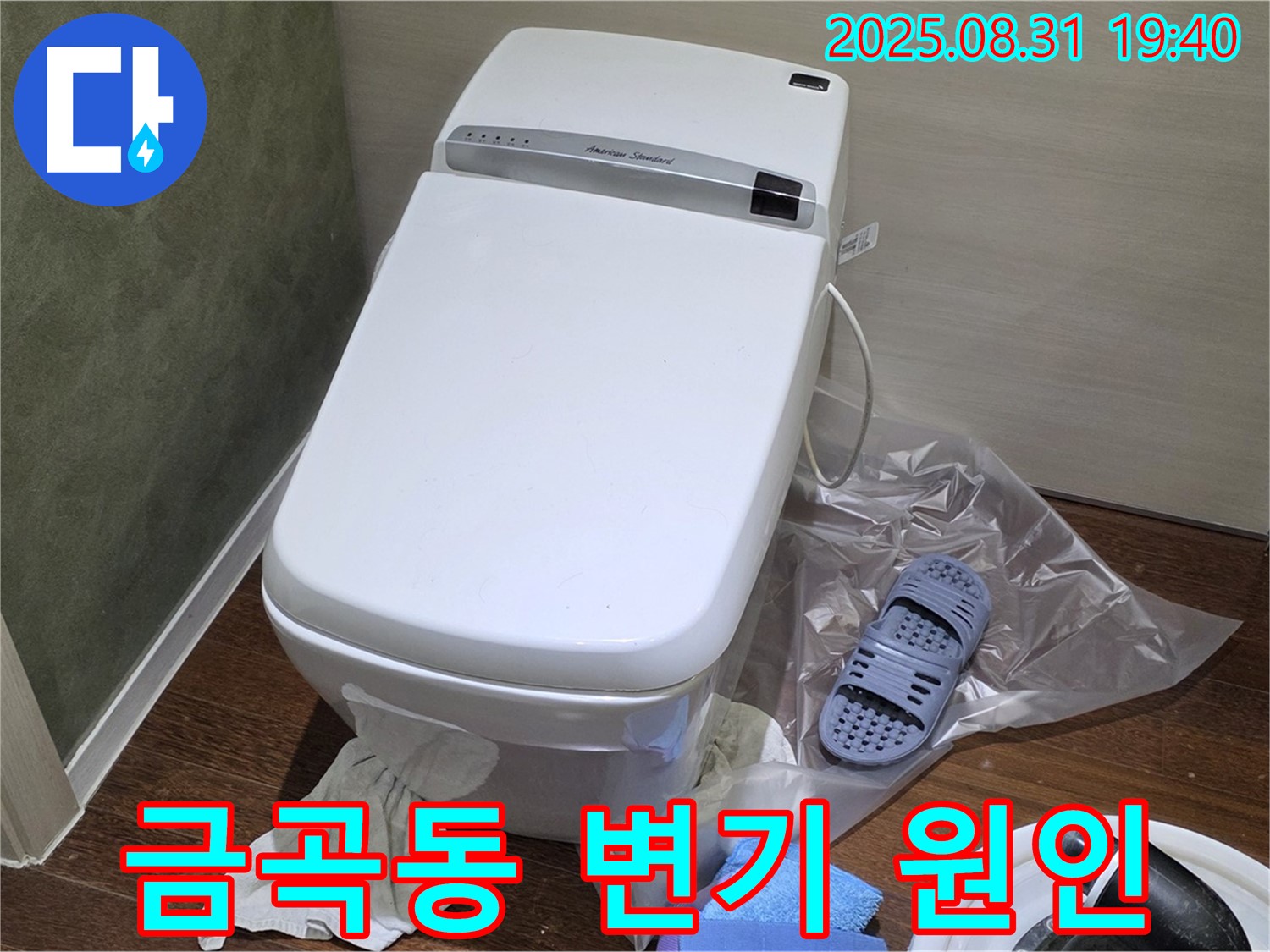 분당 금곡동 변기 누수 - 원인부터 해결까지 책임지는 누수 전문가
