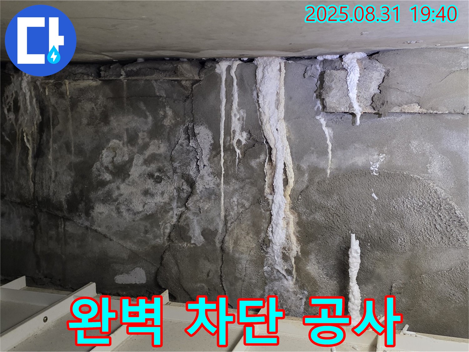 분당 누수 완벽 차단 공사 - 콘크리트 벽면의 누수 흔적을 완벽하게 차단하는 공사, 재발 방지까지 책임집니다!