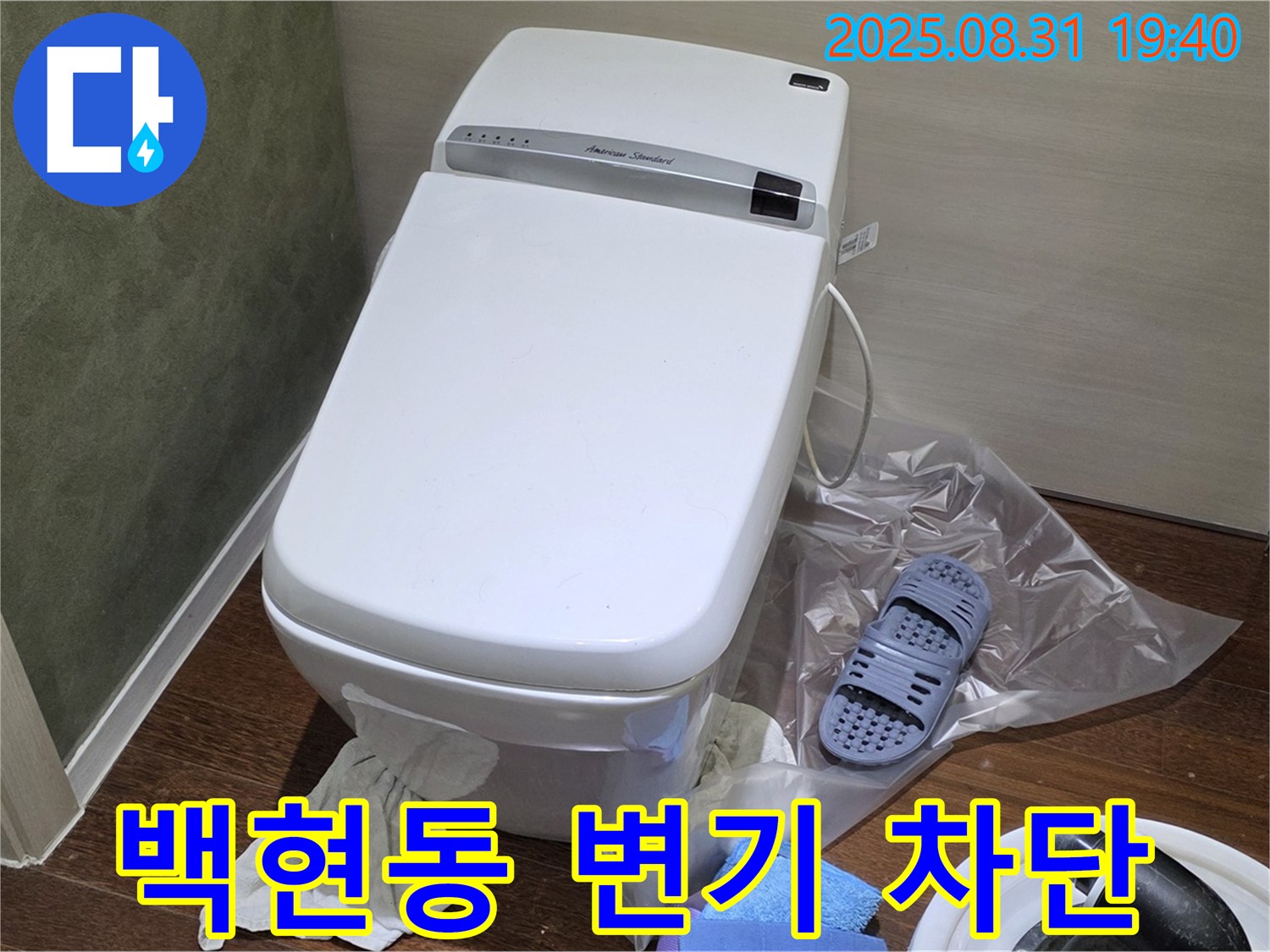 분당 백현동 변기 누수 - 24시간 문의, 완벽하게 차단