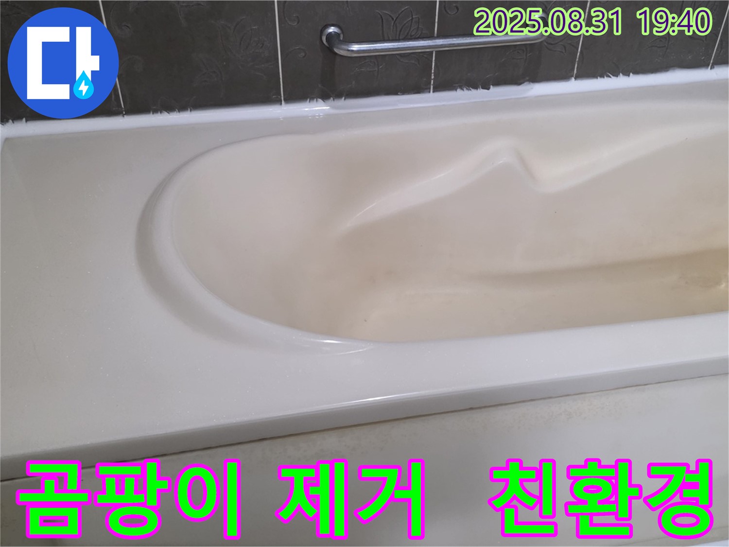 분당 백현동 욕조 - 곰팡이 제거 - 친환경 약품으로 안심 시공