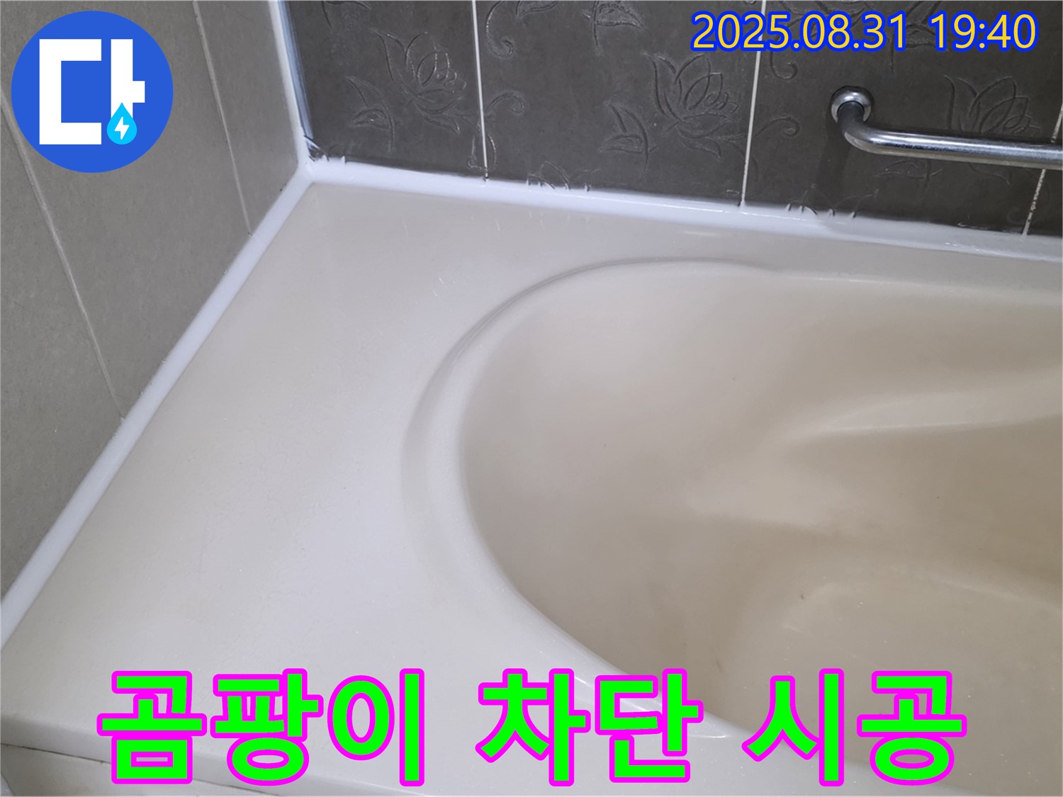 분당 백현동 욕조 누수 - 곰팡이 완벽 차단 - 프리미엄 실리콘으로 재시공 완료!