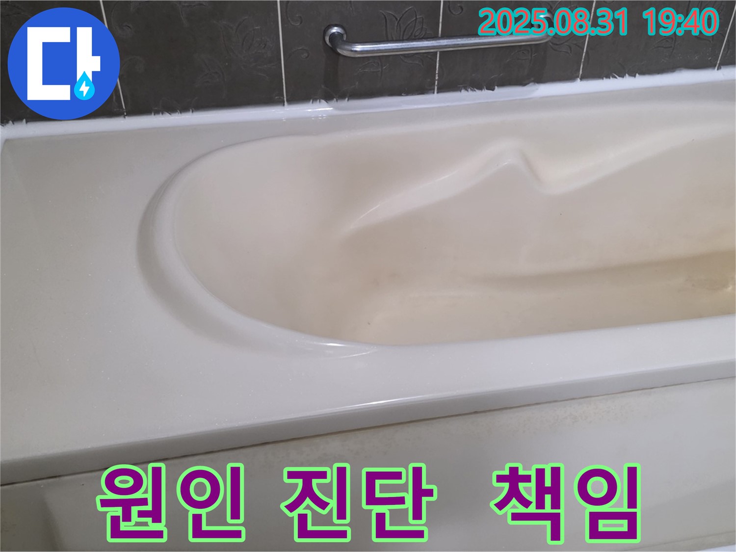 분당 백현동 욕조 - 누수 - 원인 진단부터 완벽 해결까지 책임