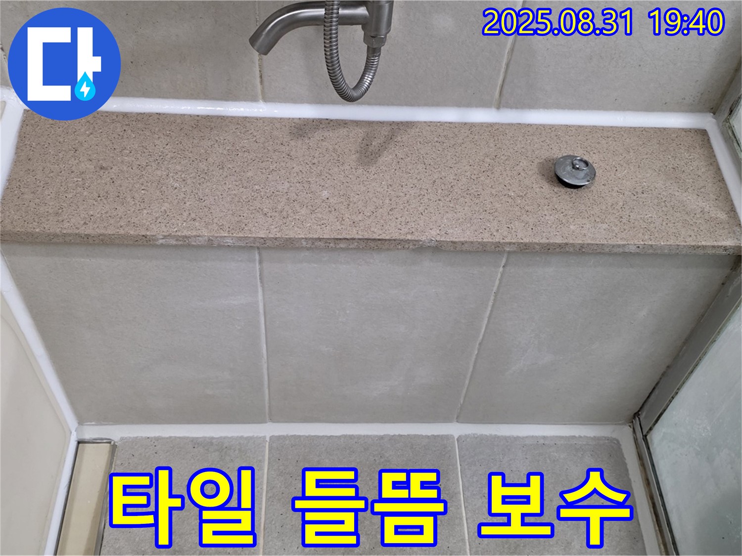 분당 백현동 욕조 - 윗면 타일 들뜸 꼼꼼한 보수 작업으로 누수 해결!