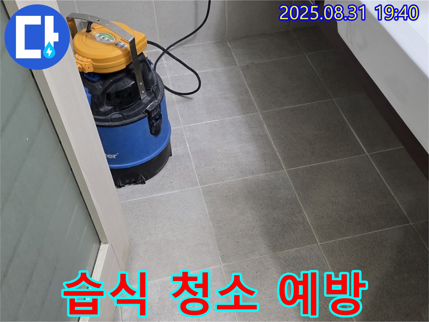 분당 산운동 누수 - 꼼꼼한 습식 청소로 곰팡이 걱정 없이 깨끗하게!