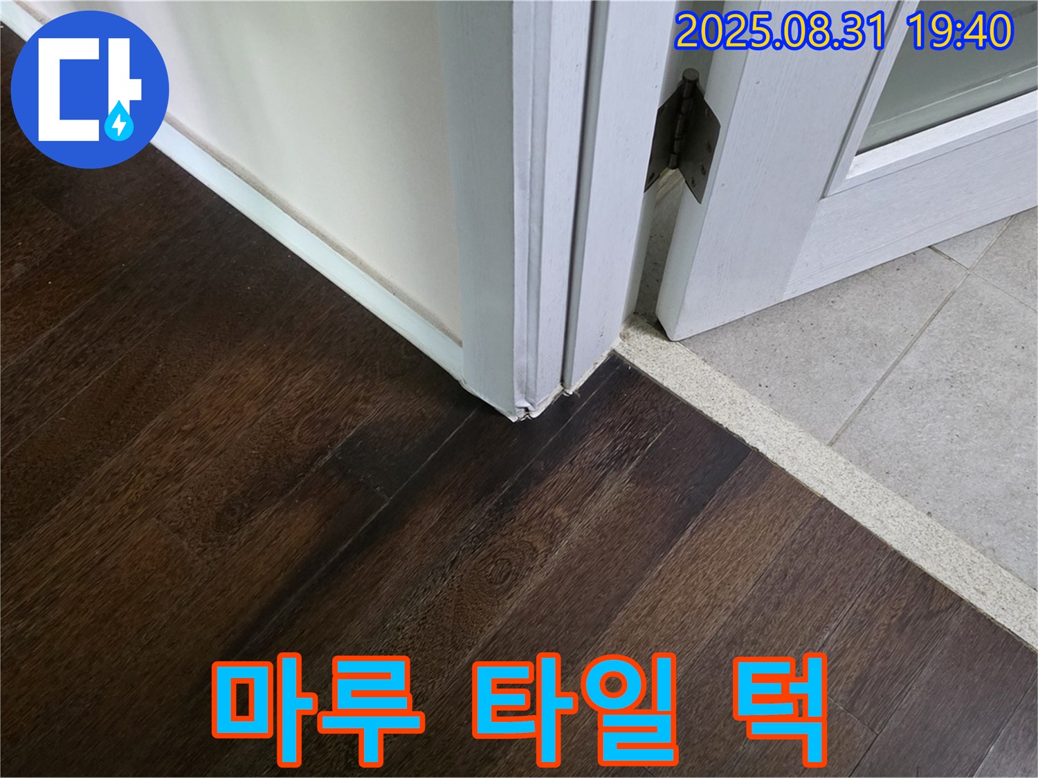 분당 산운동 누수 - 마루와 타일 연결 부위 턱은 넘어짐 사고를 유발할 수 있으니 주의하세요!