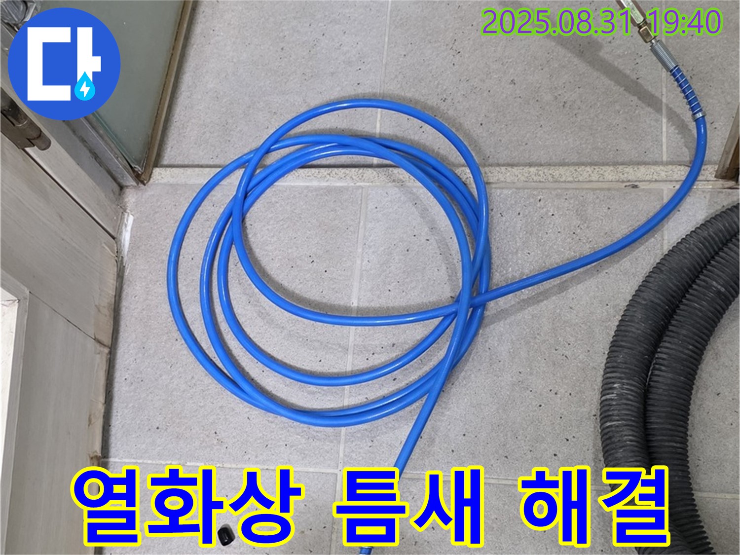분당 산운동 누수 - 열화상 진단으로 숨은 틈새 완벽 해결! 쾌적한 공간을 되찾으세요.