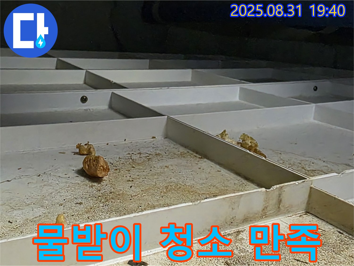 분당 산운동 누수 - 천장 SMC 물받이 청소, 고객 만족을 최우선으로 생각합니다.
