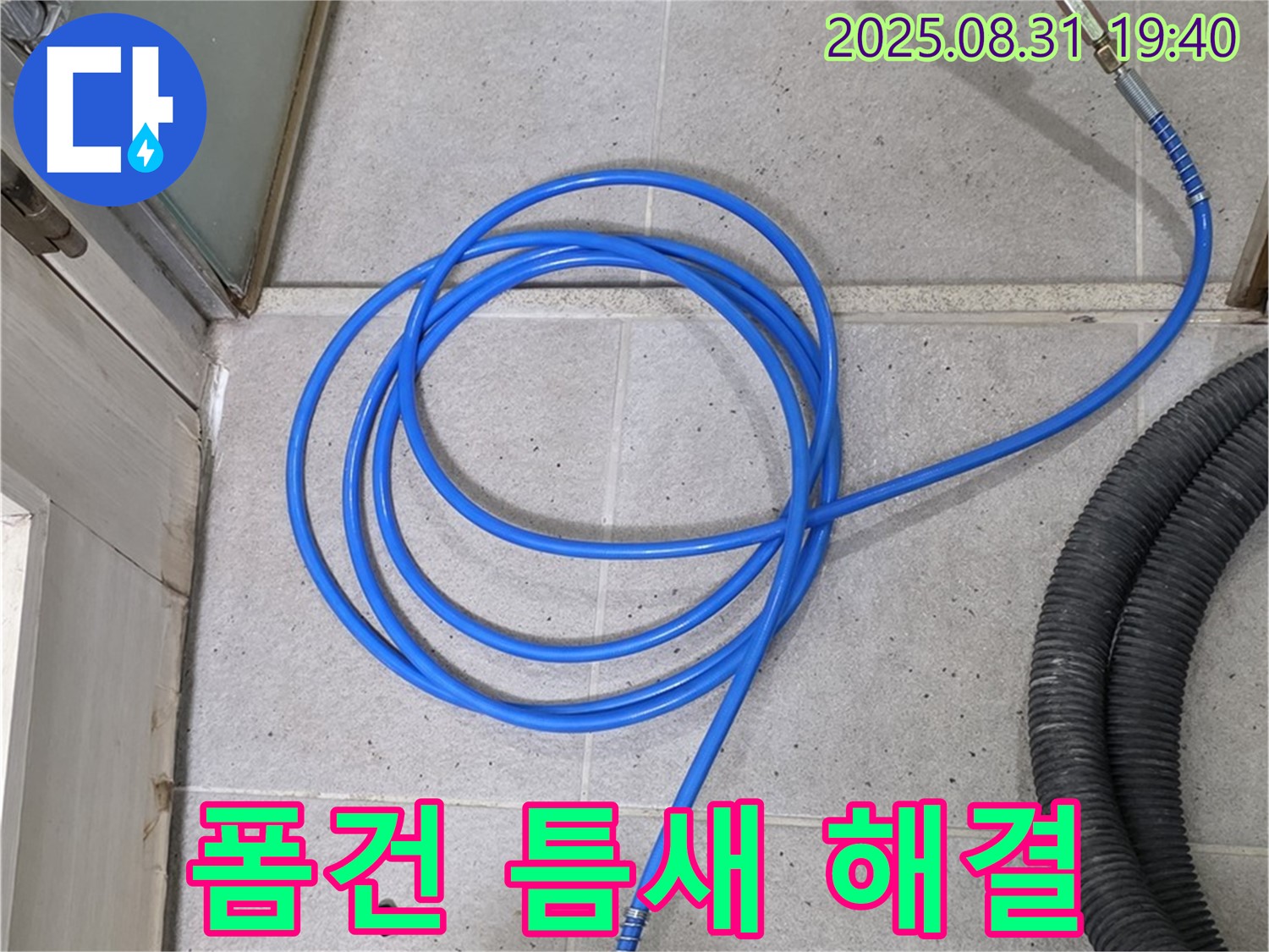 분당 산운동 누수 - 폼건 검사로 찾아낸 숨은 틈새 완벽하게 해결! 쾌적한 공간을 되찾으세요.
