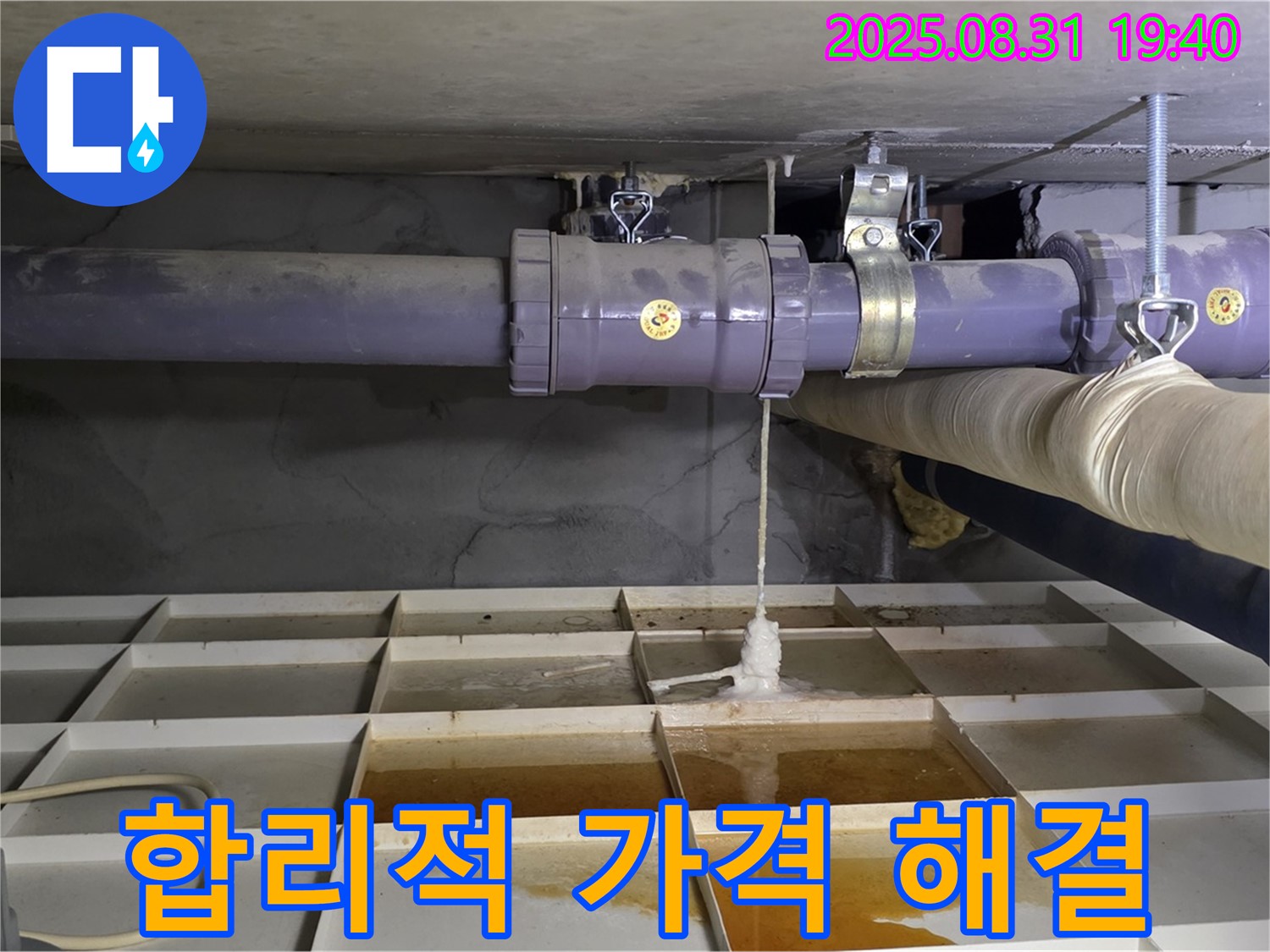 분당 산운동 누수 - 합리적인 가격으로 누수 해결!