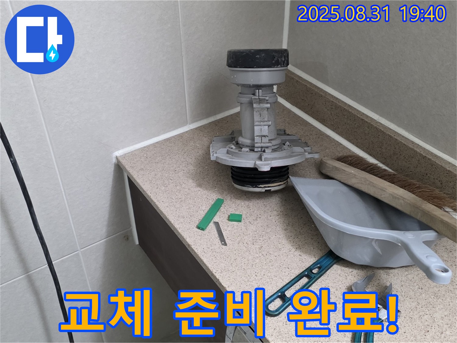 분당 산운동 변기 누수 - 교체될 부속과 공구 준비 완료