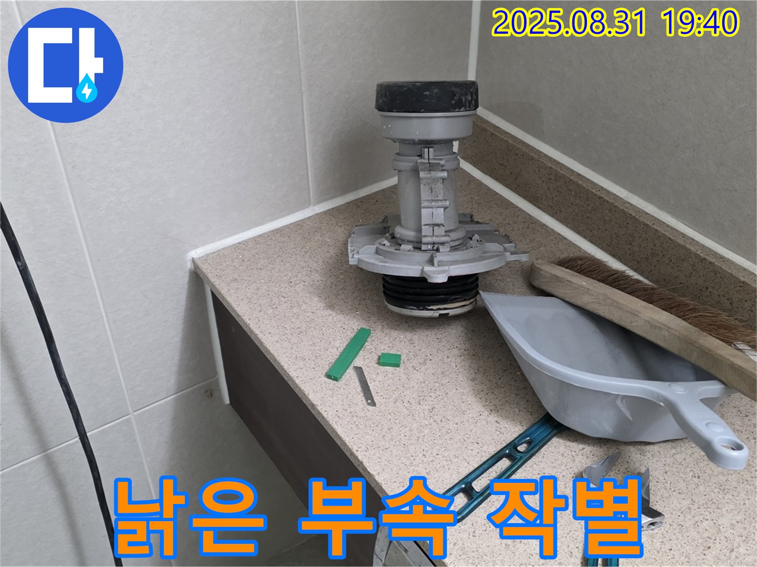 분당 산운동 변기 누수 - 낡은 부속과 작별