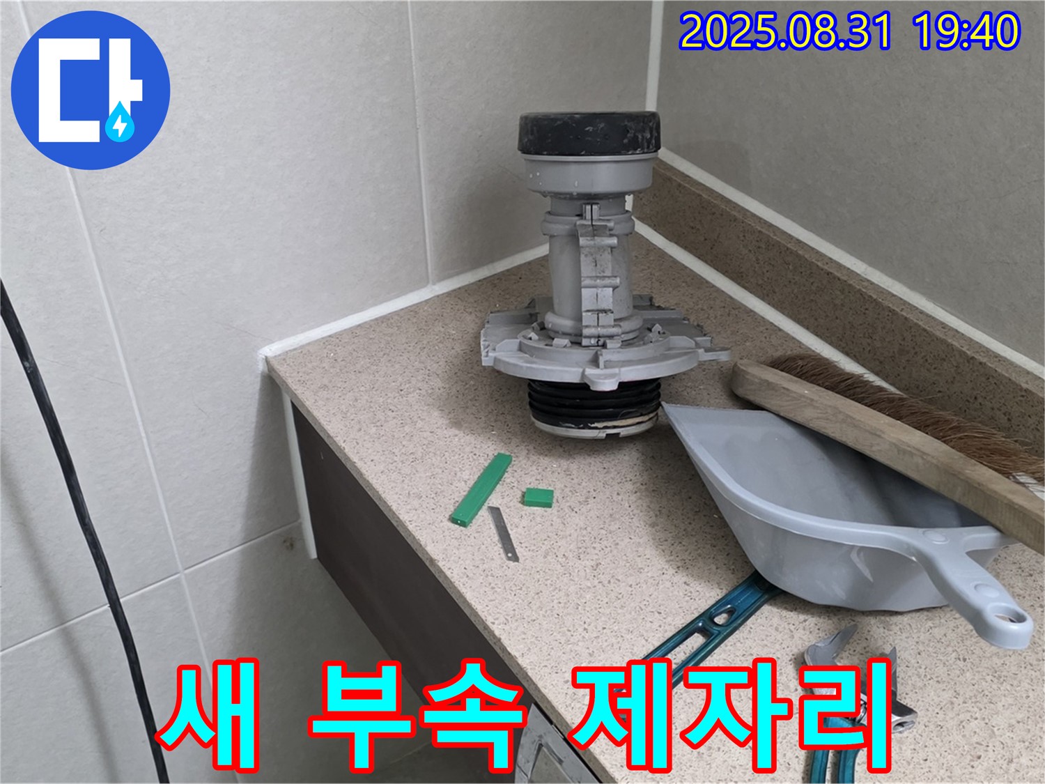 분당 산운동 변기 누수 - 새 부속 제자리 찾음