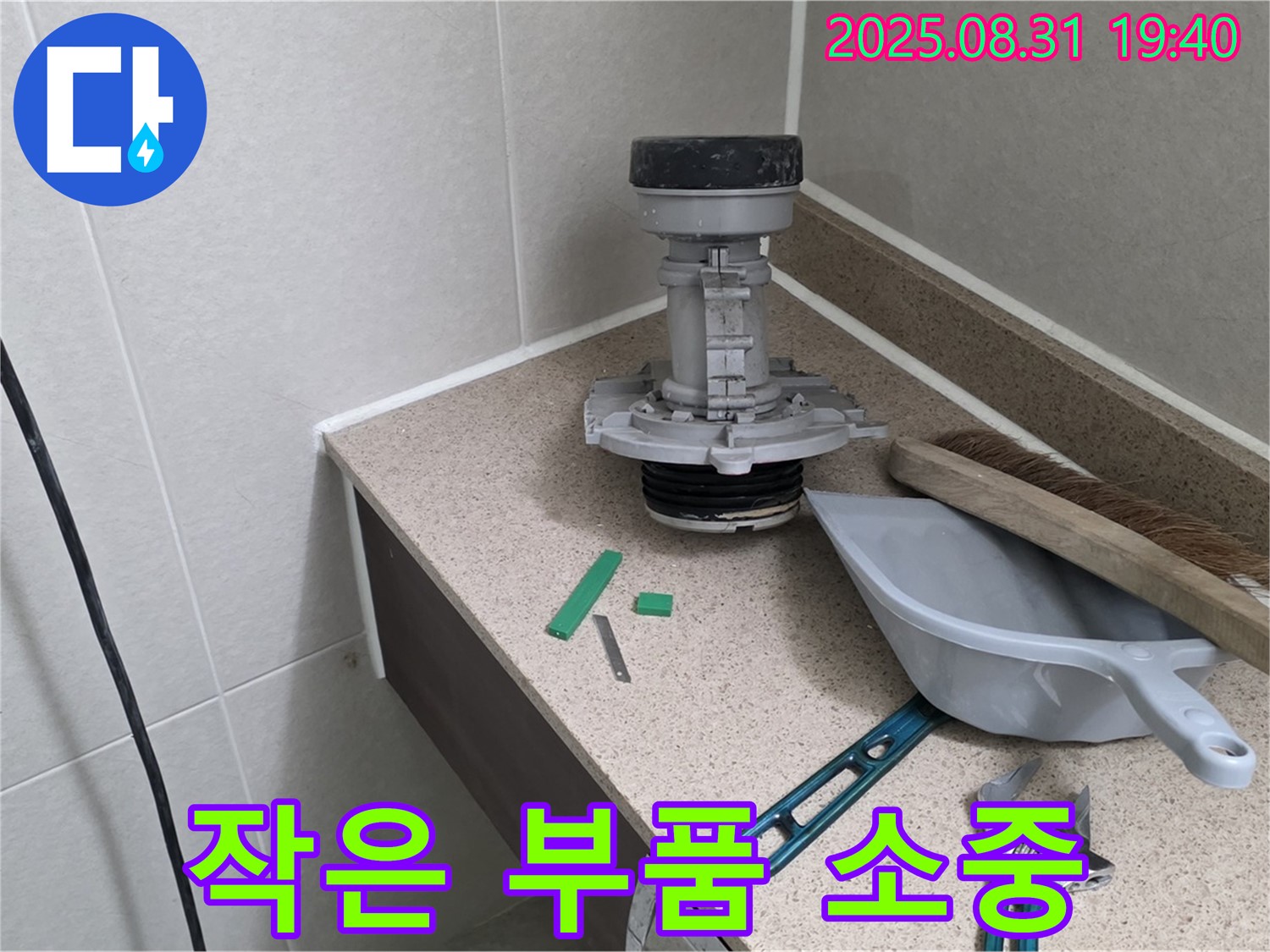 분당 산운동 변기 누수 - 작은 부품도 소중하게